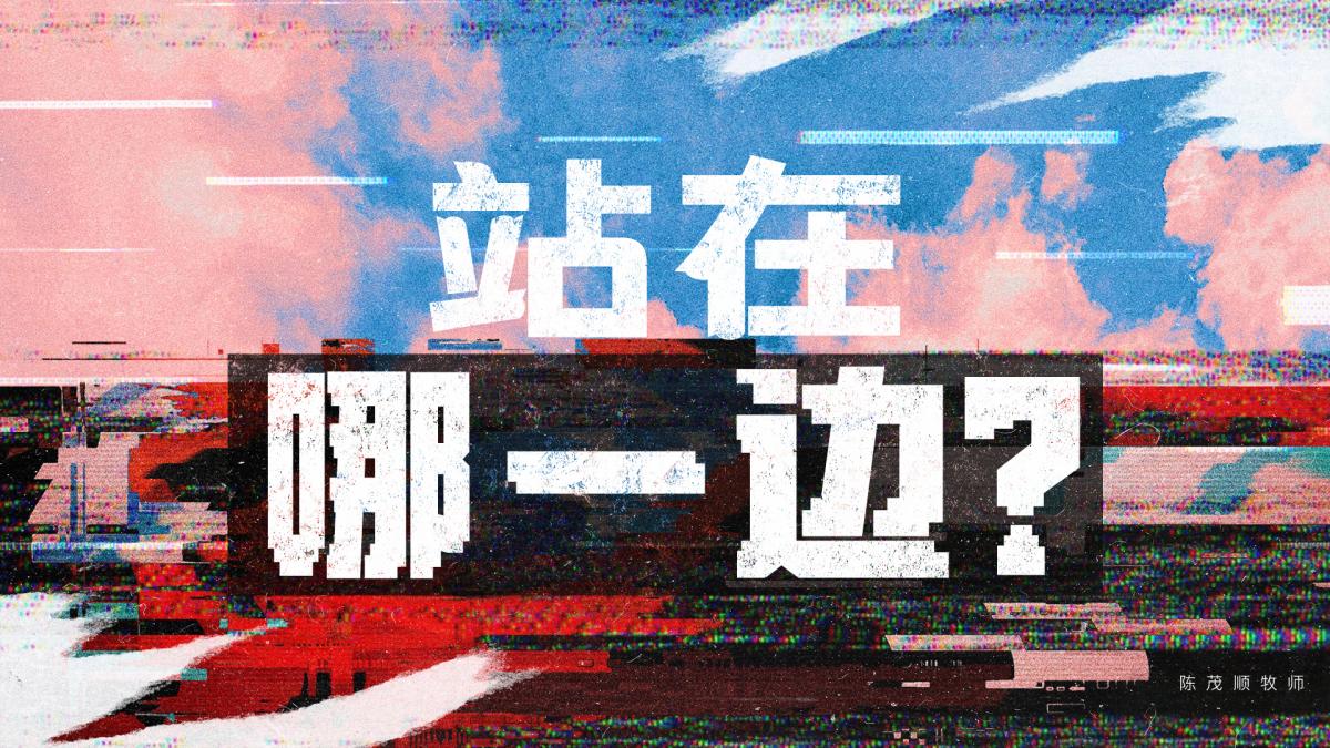 站在哪一边？