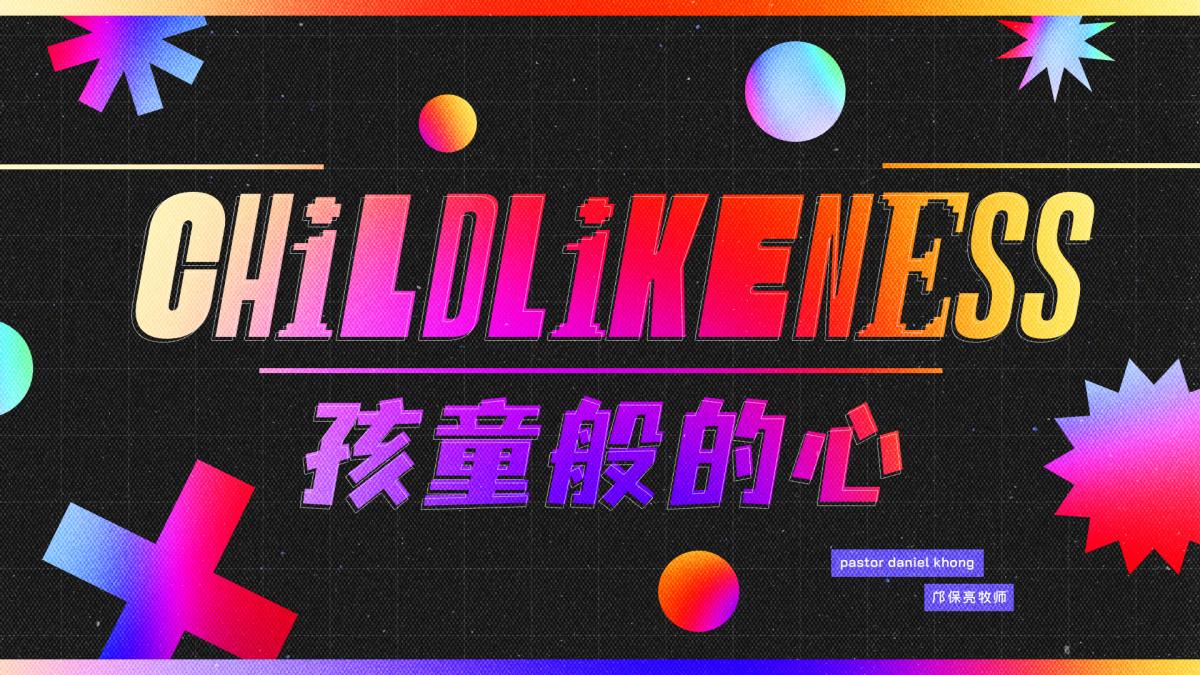 CHILDLIKENESS 孩童般的心