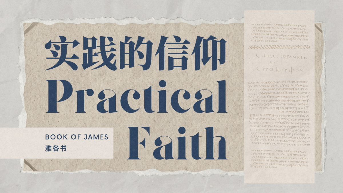 Book of James: Practical Faith 雅各书：实践的信仰