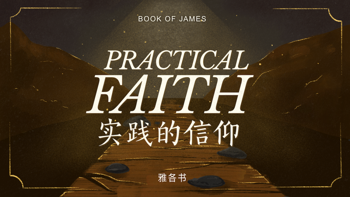 Book of James: Practical Faith 雅各书：实践的信仰