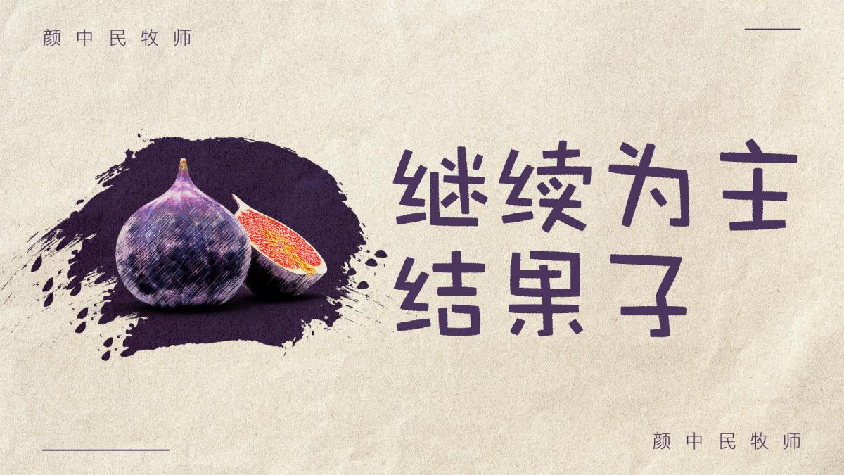 继续为主结果子