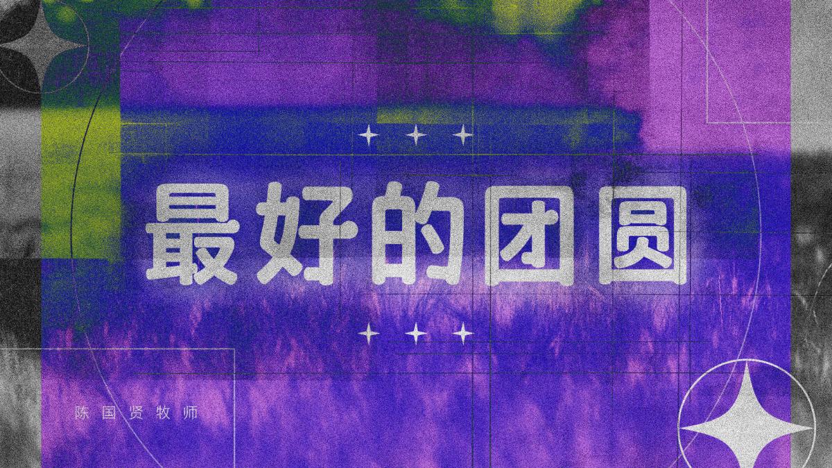 最好的团圆