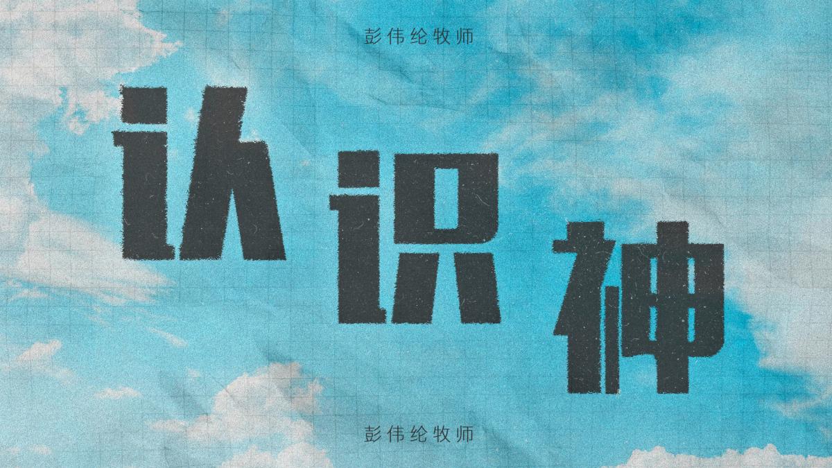 认识神
